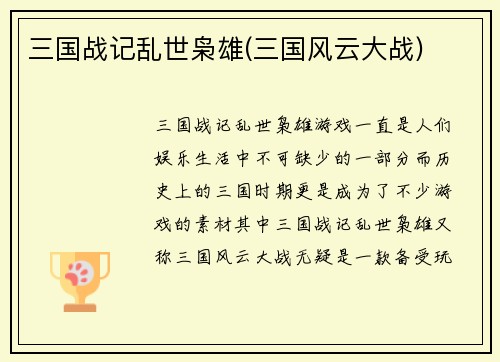 三国战记乱世枭雄(三国风云大战)