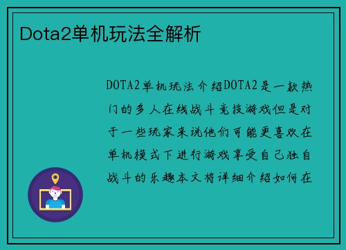 Dota2单机玩法全解析