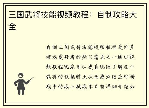 三国武将技能视频教程：自制攻略大全