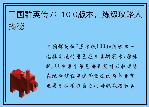 三国群英传7：10.0版本，练级攻略大揭秘