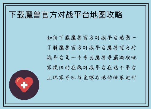 下载魔兽官方对战平台地图攻略