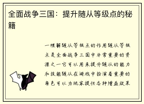 全面战争三国：提升随从等级点的秘籍