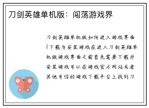 刀剑英雄单机版：闯荡游戏界