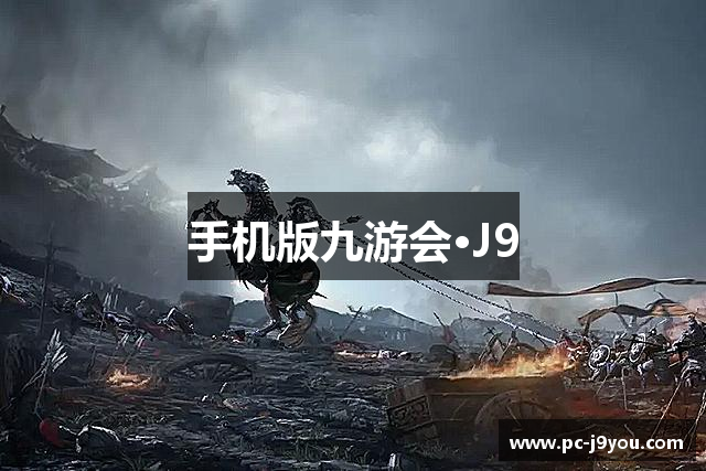 手机版九游会·J9